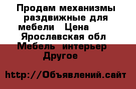 Продам механизмы раздвижные для мебели › Цена ­ 50 - Ярославская обл. Мебель, интерьер » Другое   